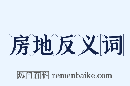 房地反义词是什么意思的图片